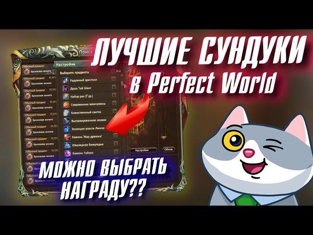 ЛУЧШИЕ СУНДУКИ в Perfect World