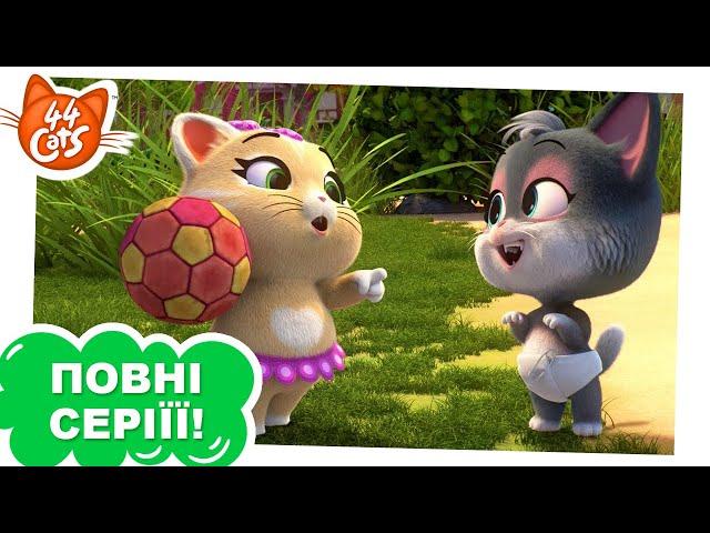 44 Cats | Новий друг Пілу - Сезон 1, серія 26 [ПОВНА СЕРІЯ]