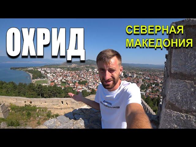 ОХРИД. СЕВЕРНАЯ МАКЕДОНИЯ. КРЕПОСТЬ. ОХРИДСКОЕ ОЗЕРО