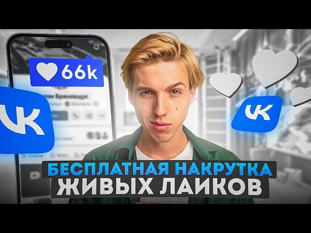 КАК НАКРУТИТЬ ЛАЙКИ В ВК БЕСПЛАТНО / НАКРУТКА ЛАЙКОВ ВКОНТАКТЕ