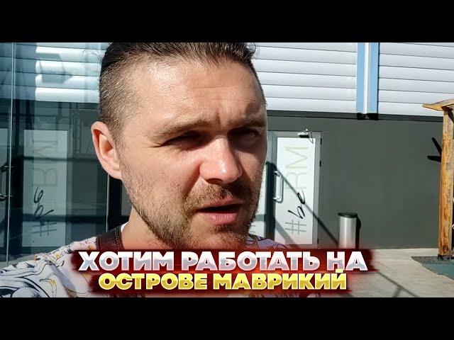 Хотим работать на острове Маврикий. Смотрим условия и место работы