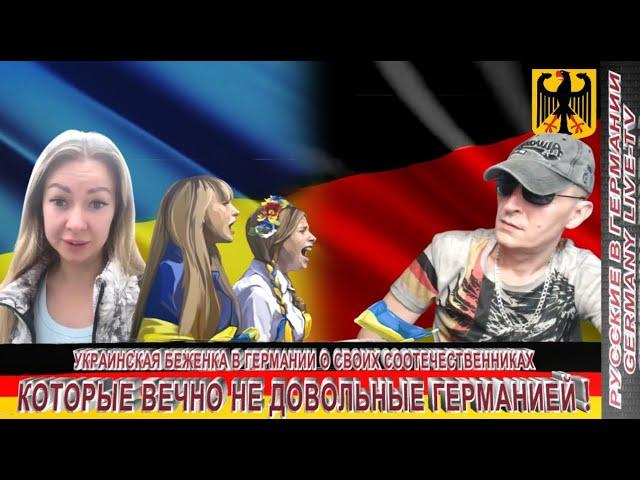 УКРАИНСКАЯ БЕЖЕНКА В ГЕРМАНИИ О СВОИХ СООТЕЧЕСТВЕННИКАХ КОТОРЫЕ ВЕЧНО НЕ ДОВОЛЬНЫ ГЕРМАНИЕЙ !!