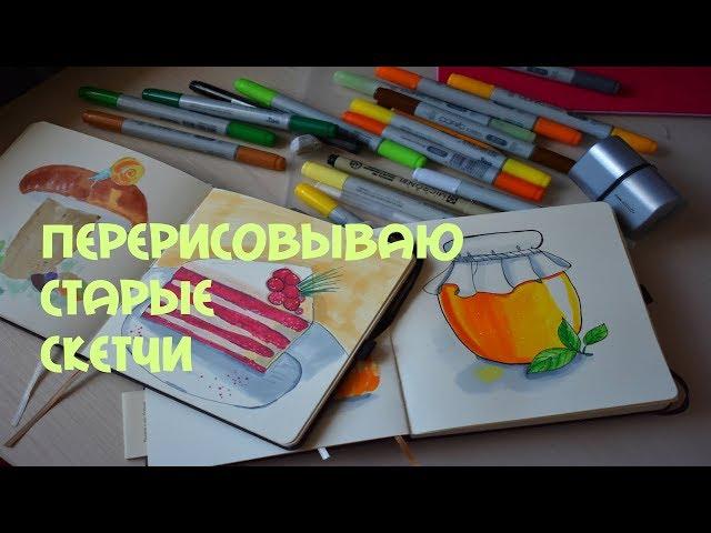 ПЕРЕРИСОВЫВАЮ СТАРЫЕ РИСУНКИ / МАРКЕРАМИ