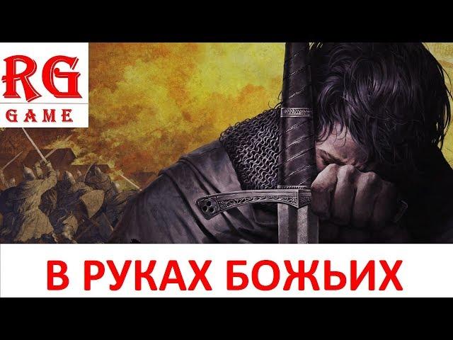 Kingdom Come Deliverance В РУКАХ БОЖЬИХ (Без Служителя Церкви)