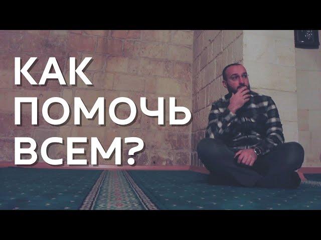 Кому помочь ? / Дневник Мусульманина