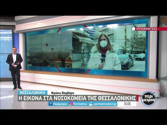 Η εικόνα της πανδημίας στη χώρα | 08/02/2022 | ΕΡΤ