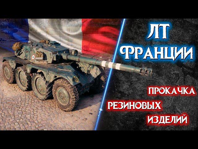 Стрим World of TanksПуть к EBR 105 от MostlyAngel EBR 105 гайд