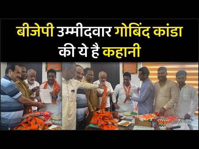 BJP उम्मीदवार Gobind Kanda की ये है कहानी | Biography | Republic Haryana