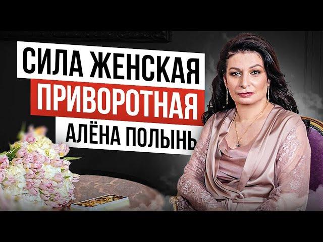 Приворот. Как выглядит Женская Сила