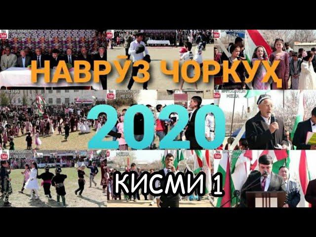 НАВРӮЗ ЧОРКУХ 2020 ДАР МТМУ 58 Кисми 1 /NAVRUZ CHORKUH 2020