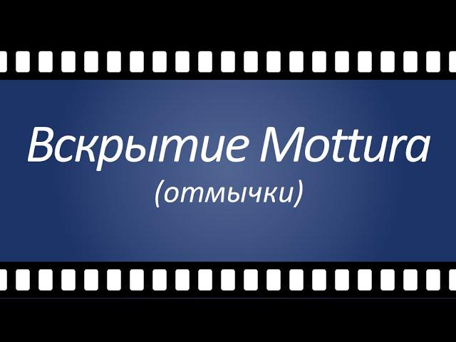 Вскрытие замков Моттура (Mottura) т. (044) 587-51-67