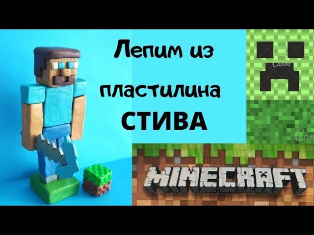 Лепим Стива. Майнкрафт из пластилина. Minecraft of plasticine.