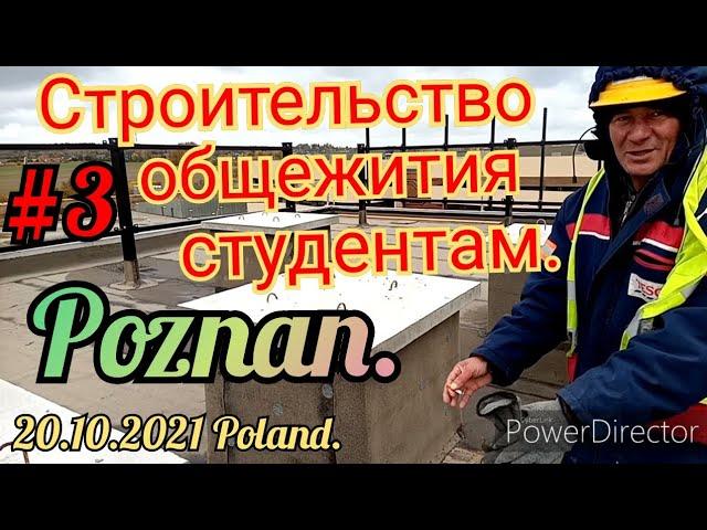 РАБОТА В ПОЛЬШЕ 2021. СТРОИТЕЛЬСТВО ОБЩЕЖИТИЯ ДЛЯ СТУДЕНТОВ. МОНТАЖ КРЫШИ. ПОЗНАНЬ. ПОЛЬША.