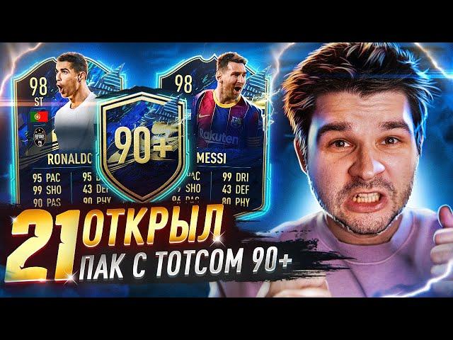 Открыл 21 ЛЮКС-ПАК с ТОТСом 90+ // ФИФА 21