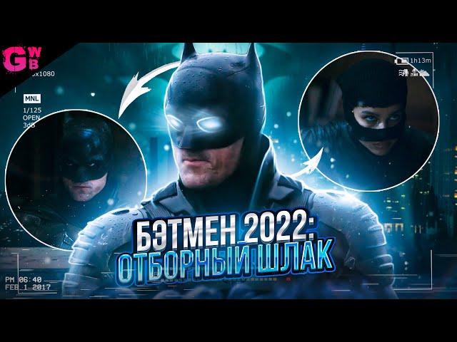 БЭТМЕН | ТРЕШ ОБЗОР фильма (2022)