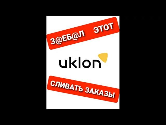 Уклон Сливает Заказы(Uklon). Работа в такси Запорожье