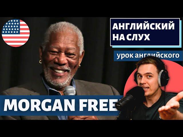 АНГЛИЙСКИЙ НА СЛУХ - Morgan Freeman