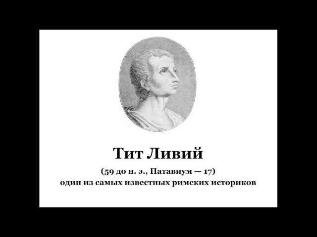 Тит Ливий