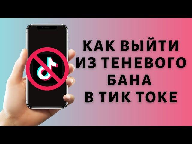 Как выйти из теневого бана в Тик Ток