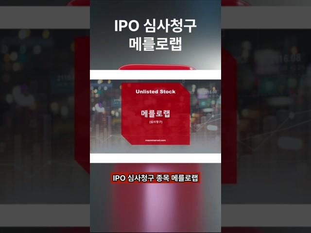 [IPO/공모주/청구] 메를로랩, 홈 IoT, 스마트빌딩을 구현할 수 있는 빌딩 IoT를 활용한 에너지 관리사업 영위