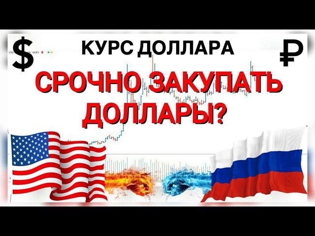 РУБЛЬ УПАЛ УЖЕ НА 20% | КУРСА ДОЛЛАРА