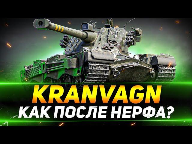 KRANVAGN - ЕСТЬ ЛИ ЖИЗНЬ ПОСЛЕ НЕРФА?