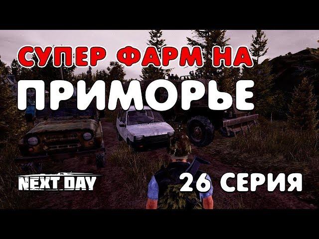 Next Day: Survival. Супер фарм на локации «ПРИМОРЬЕ». 26 серия.