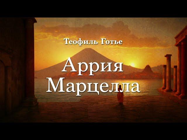 Теофиль Готье - Аррия Марцелла. Аудиокнига проекта "Современники Лавкрафта".