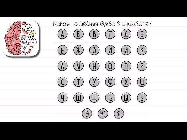 Как пройти Brain Test 20 уровень Какая последняя буква в алфавите?