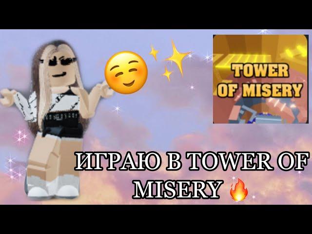 Прохожу Tower Of Misery/Dana Миллер