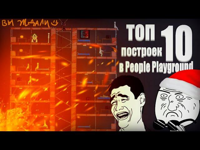 Топ 10 Построек на people playground