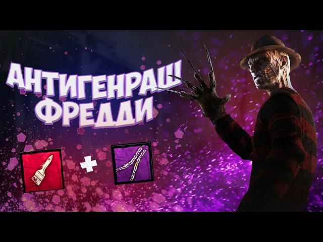 Антигенрашный Фредди (Кошмар) в Dead by Daylight -аддоны и перки