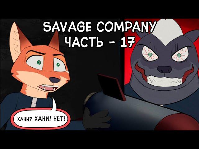 Часть 17┃Savage Company┃Зверополис┃Озвученный комикс┃Loki & Snack