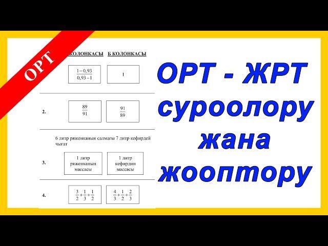 ЖРТ Тест Суроолору жана Жооптору - ОРТ вопросы и ответы - Математика суроолорун аткаруу