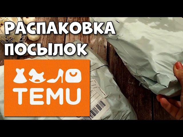 Распаковка посылок с TEMU