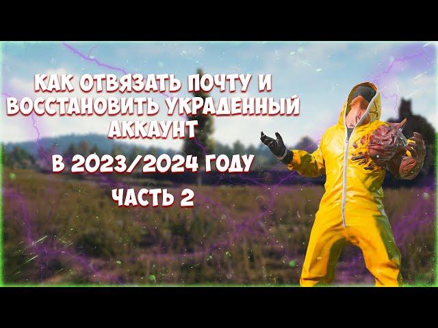 2023 | ОТВЯЗКА НОМЕРА И ПОЧТЫ | Как восстановить / реснуть аккаунт пабг?