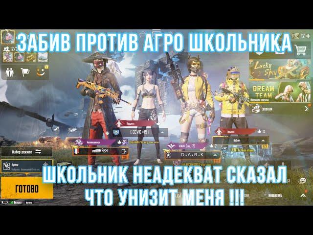 PUBG MOBILE ️ | ЗАБИВ ПРОТИВ НЕАДЕКВАТНОГО АГРО ШКОЛЬНИКА В PUBG MOBILE | ЗАБИВ ПУБГ МОБАЙЛ