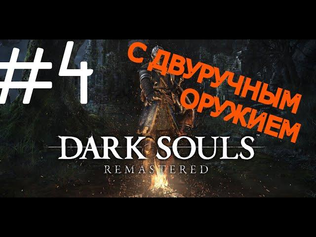 #4 ПРОХОЖДЕНИЕ ЗА БОМЖА С ДВУРУЧНЫМ ОРУЖИЕМ - DARK SOULS REMSTERED