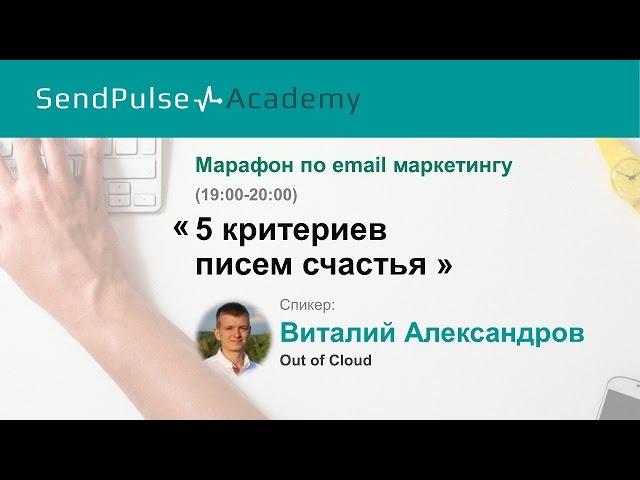 Виталий Александров: Email продажи в кризис