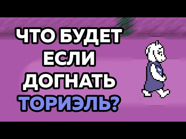 ЧТО БУДЕТ ЕСЛИ ДОГНАТЬ ТОРИЭЛЬ В РУИНАХ | UNDERTALE