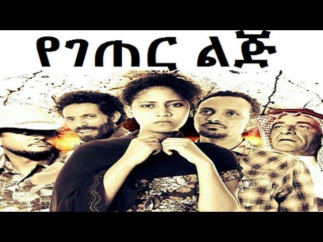 Yegeter Lij  -  የገጠር ልጅ  New Ethiopian movie 2015