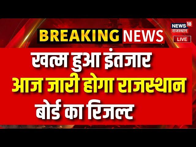 Rajasthan 12th Result 2025 LIVE : आज जारी होगा RBSE 12th Result 2025 | Breaking News | Top News