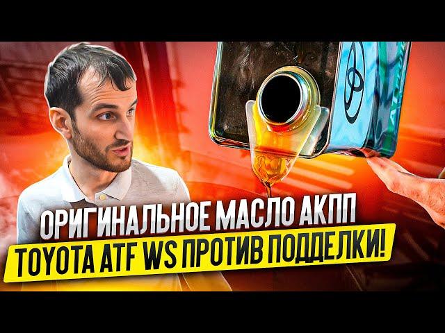 Смотреть всем! ОРИГИНАЛЬНОЕ масло АКПП Toyota ATF WS против ПОДДЕЛКИ!