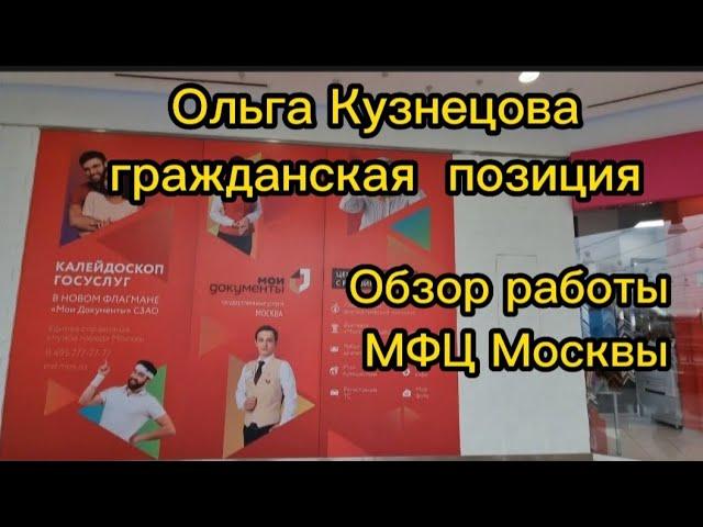 Обзор работы МФЦ Москвы.