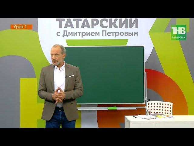 Татарский с Дмитрием Петровым. Урок 1 | ТНВ