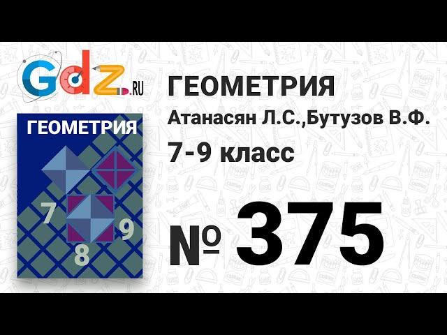 № 375 - Геометрия 7-9 класс Атанасян