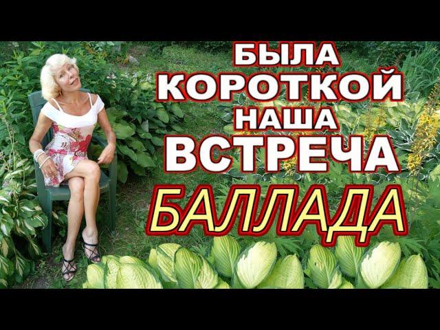 Баллада "Была короткой наша встреча" Стихи Ирина Зорина-Заря, муз. и исп. Анна Патласова