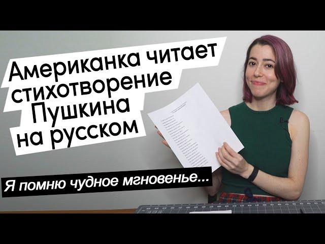 Американка читает стихотворение Пушкина на русском