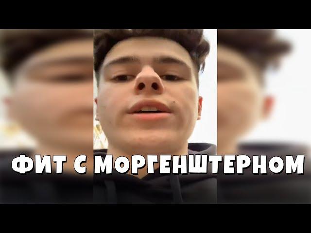 ФИКСПЛЕЙ ПРЕДЛАГАЕТ ФИТ МОРГЕНШТЕРНУ!ФИКСПЛЕЙ ПРИЗЫВАЕТ ПОДПИСЧИКОВ ПИСАТЬ МОРГЕНШТЕРНУ ДЛЯ ФИТА!