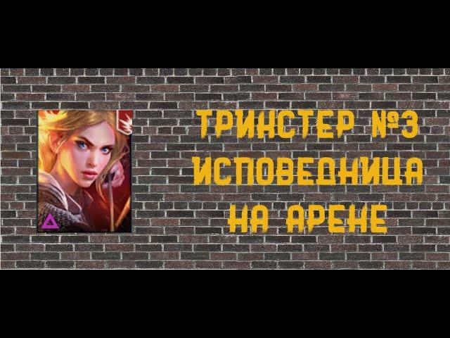 ИСПОВЕДНИЦА! ТРИКСТЕР №3 - Raid Shadow Legends